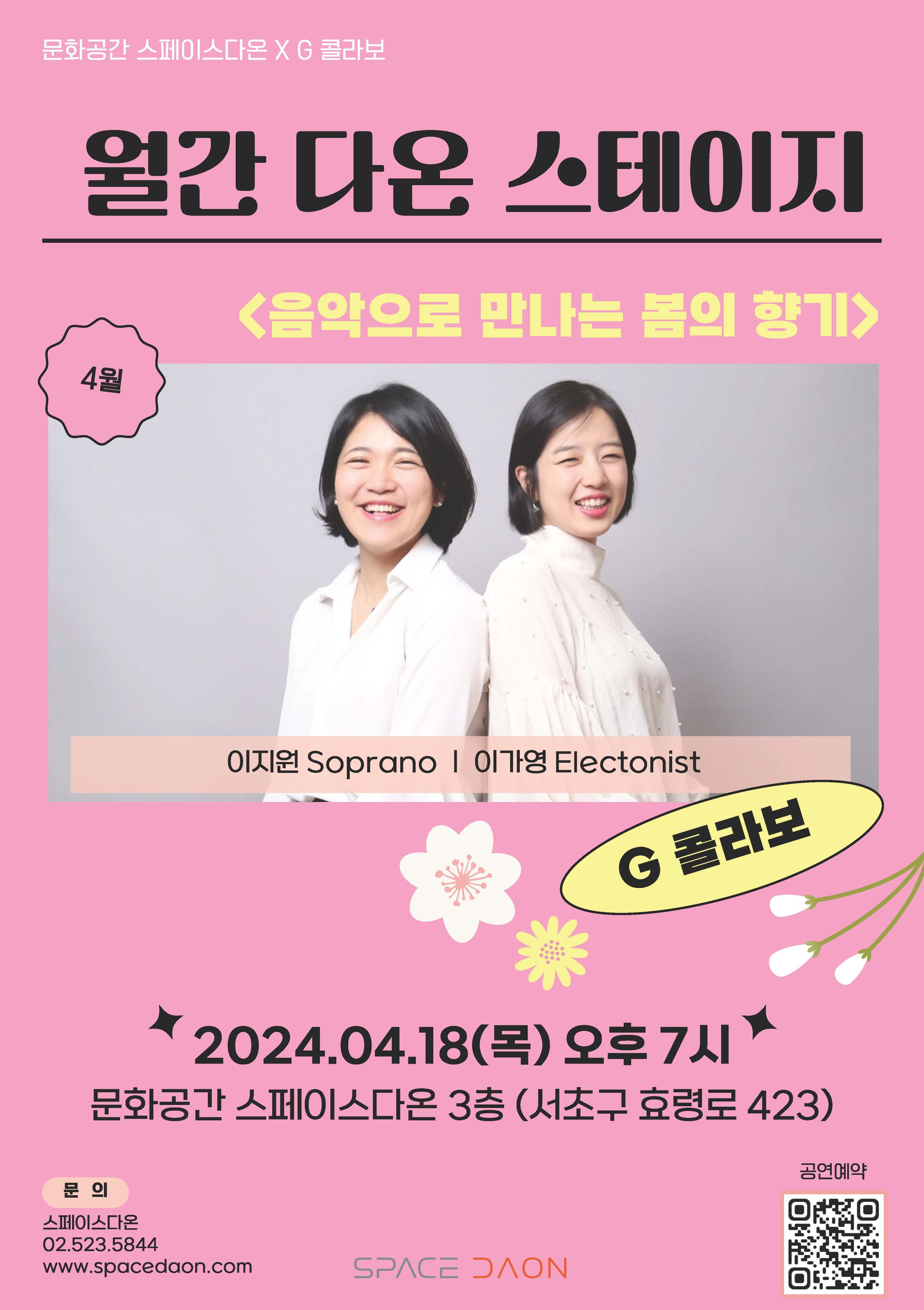 월간 다온 스테이지 - 4월, G 콜라보 | 2024년 4월 18일 목요일 오후 7시 | 문화공간 스페이스다온 3층