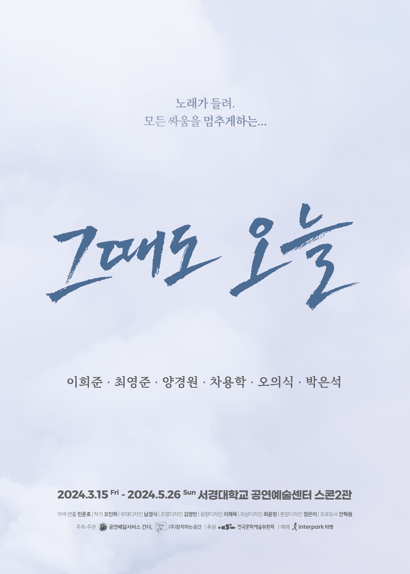 연극 그때도 오늘 | 2024.03.15 - 2024.05.26 서경대학교 공연예술센터 스콘2관