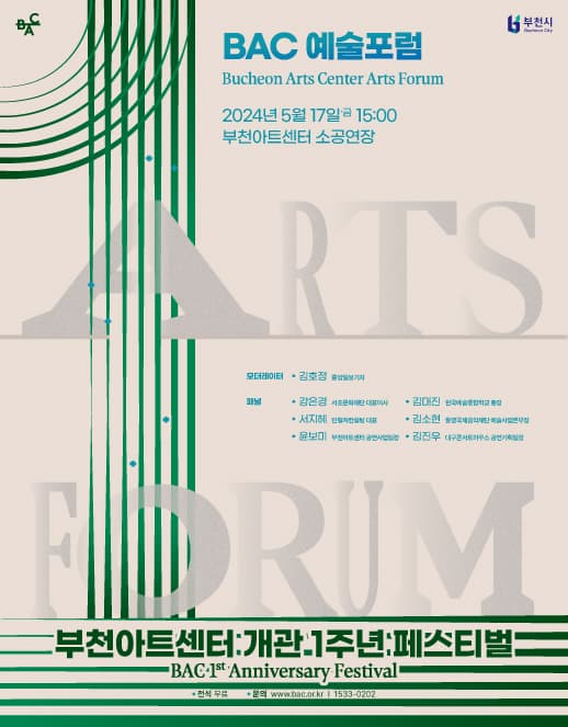 부천아트센터 개관 1주년 페스티벌 : BAC 예술 포럼 | 2024.05.17 토 15:00 | 부천아트센터