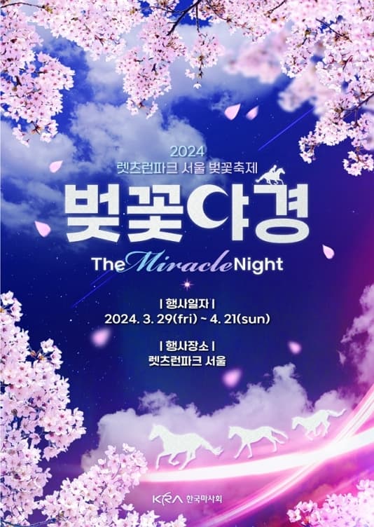 2024 렛츠런파크 서울 벚꽃축제 '벚꽃야경'
