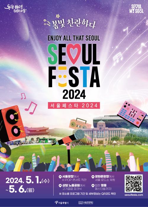 SEOUL FESTA 서울페스타 2024 | 2024. 5. 1.(수) ~ 5. 6.(월), 총 6일간 | 서울광장, 광화문광장, 노을공원 외 서울시 일원