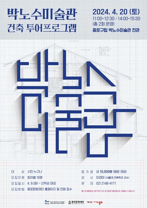 박노수미술관 건축 투어프로그램 | 2024.4.20.(토) 11:00~12:30 / 14:00~15:30 | 박노수미술관