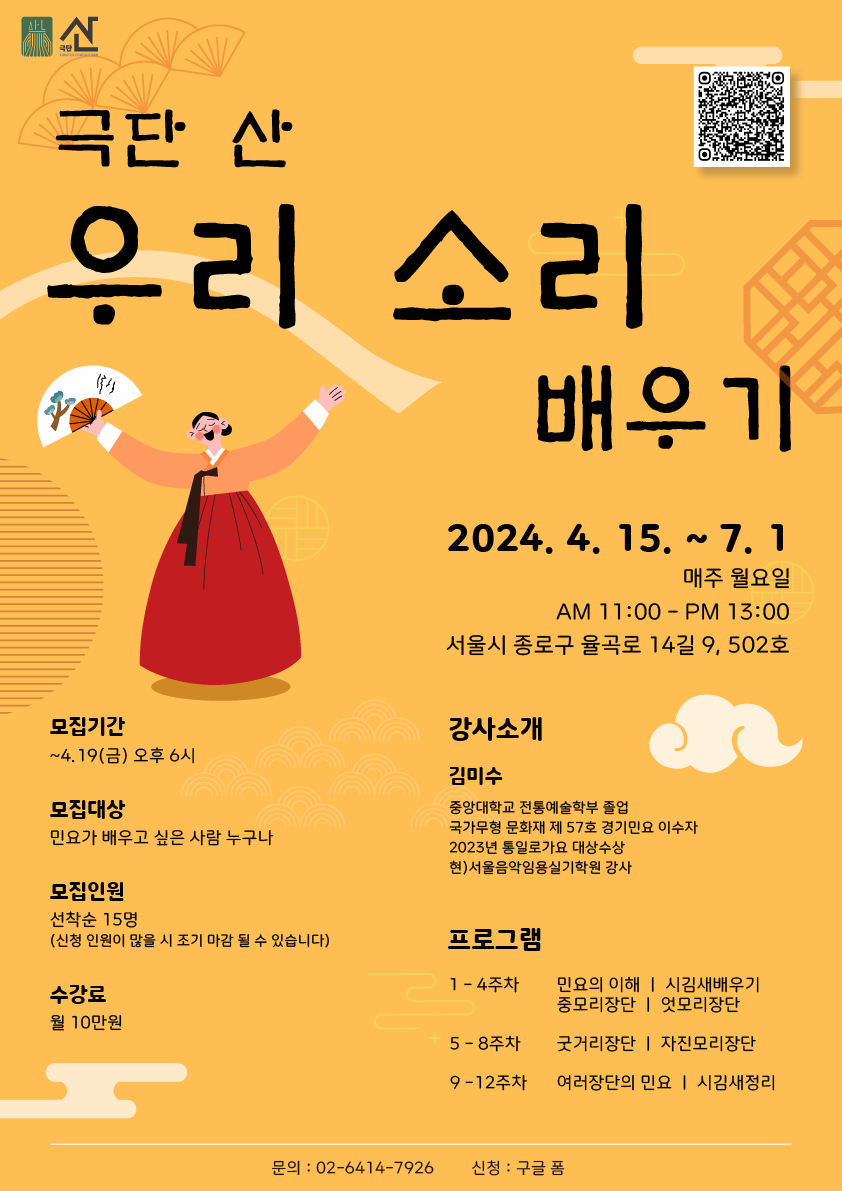 극단산 우리소리배우기 워크숍 | 2024년 4월 15일 ~ 7월 1일 | 서울시 종로구 율곡로 14길 9, 502호 (극단산 연습실)