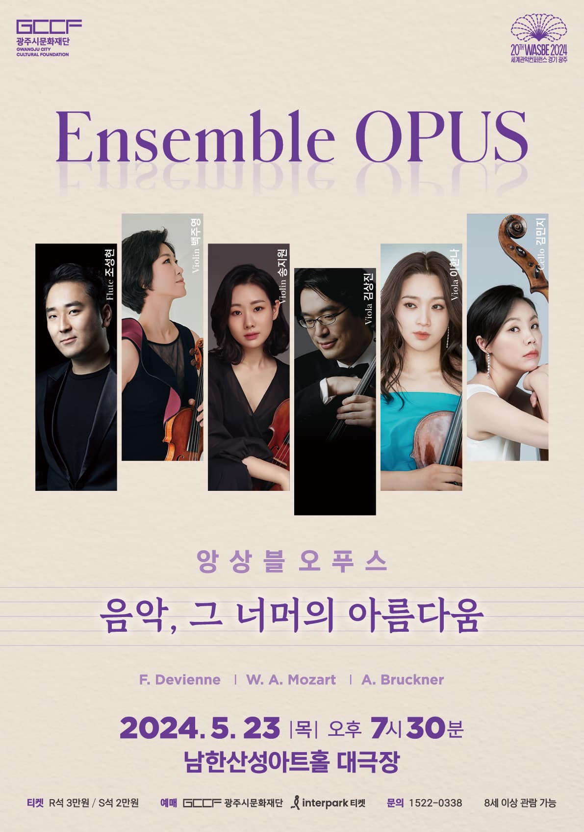 앙상블 오푸스 '음악, 그 너머의 아름다움'  | 2024년 5월 23일 일요일 오후 7시 30분| 남한산성아트홀 대극장