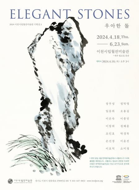 이천시립월전미술관 기획전2 | Elegant Stones 우아한 돌 | 2024-04-18 - 2024-06-23 | 이천시립월전미술관