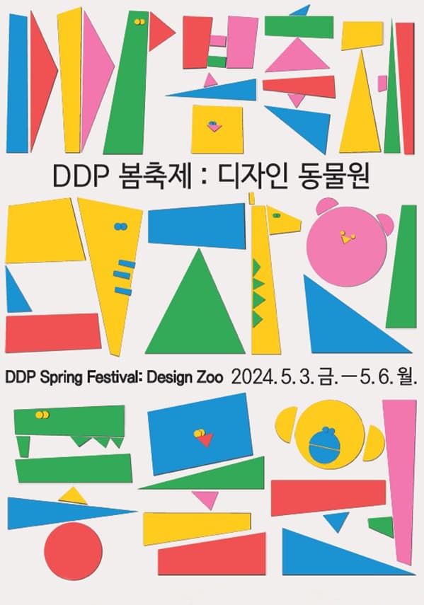 DDP 봄축제:디자인 동물원 | 2024.5.3.(금) ~ 5.6.(월) 10:00 ~ 20:00 | 장소 DDP 일대