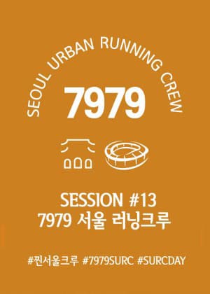 7979 서울러닝크루 | 2024. 4. 11.(목)~10.31.(목) 총30주, 매주 목요일 오후 7시 ~ 9시 | 대상 퇴근 후 운동을 즐기는 서울시민 누구나 | 집결장소 : 반포한강공원, 여의도공원   - 반포한강공원 달빛광장 (서초구 반포동 115-5)   - 여의도공원 문화광장 (영등포구 여의도동 2)