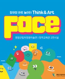 참여형 아트 놀이터 Think & Art : Face |  2024.03.28. ~ 상설 | 영암군립하정웅미술관 창작교육관 2전시실