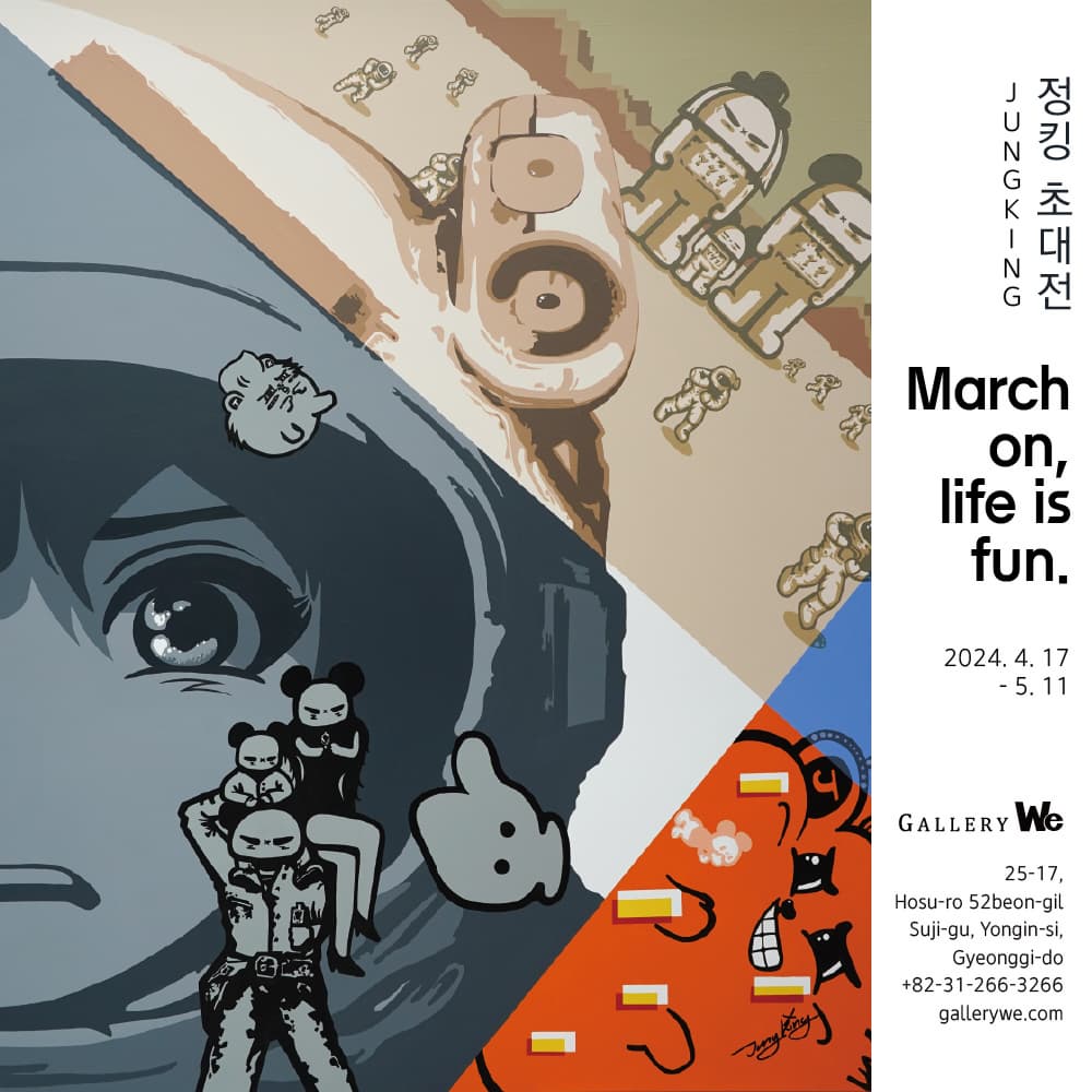 JUNGKING 초대전 : March on, life is fun | 2024-04-17~2024-05-11 | 갤러리위