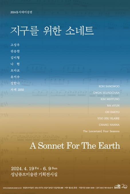 동시대미감전 <지구를 위한 소네트: A Sonnet for The Earth> | 2024-04-19 ~ 2024-06-09 화~일요일 10:00 - 18:00 (입장마감 17:00) 매주 월요일 휴관 | 성남큐브미술관 기획전시실