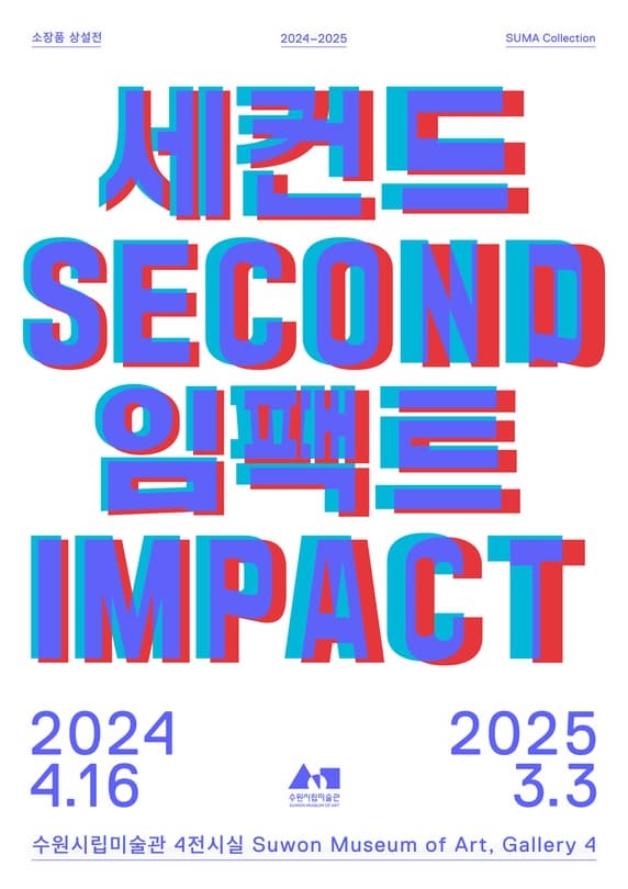 수원시립미술관 2024 소장품 상설전 | 세컨드 임팩트 | 수원시립미술관 | 2024-04-16~2025-03-03 | 관람시간 10:00 ~ 19:00