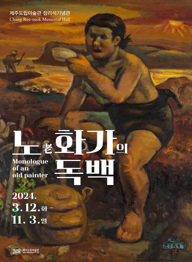 장리석기념관 상설전 《노老화가의 독백》| 2024.03.12 ~ 2024.11.03 | 제주도립미술관 장리석기념관