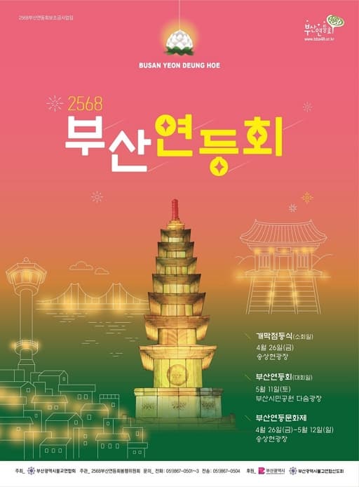 2568 부산연등회 | 2024.4.26.(금) ~ 5.12.(일) | 송상현광장 및 부산시민공원 일원