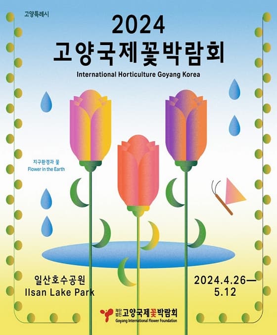 2024 고양국제꽃박람회 (International Horticulture Goyang Korea 2024) | 일시 2024. 4. 26. ~ 5. 12. | 일산호수공원 일원