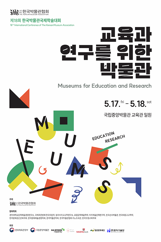 제18회 한국박물관국제학술대회 | 주제 교육과 연구를 위한 박물관 | 2024년 5월 17일(금)-18일(토) | 국립중앙박물관 교육관 일원