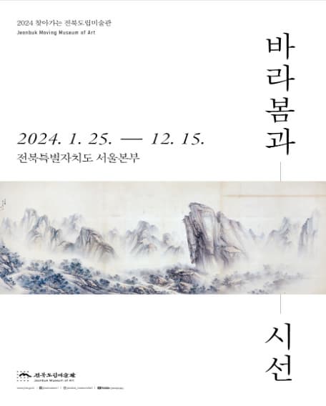 2024 찾아가는 전북도립미술관《바라봄과 시선》| 2024.1.25 (목) ~ 2024.12.15 (일) | 전북도립미술관