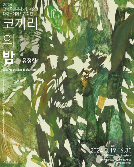 코끼리의 밤 | 2024-03-19 ~ 2024-06-30 | 전북특별자치도립미술관 대아스페이스(대아수목원 숲문화마루)