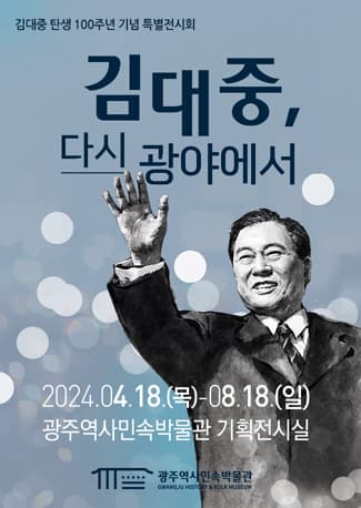 김대중 탄생 100주년 기념 특별전 《김대중, 다시 광야에서》| 2024.04.18 ~ 2024.08.18 | 광주역사민속박물관 기획전시실