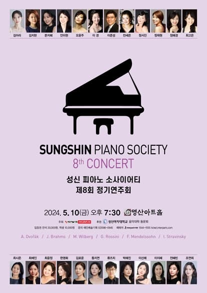 제8회 성신 피아노 소사이어티 정기연주회 | 2024.05.10 금 오후 7시 30분 | 영산아트홀