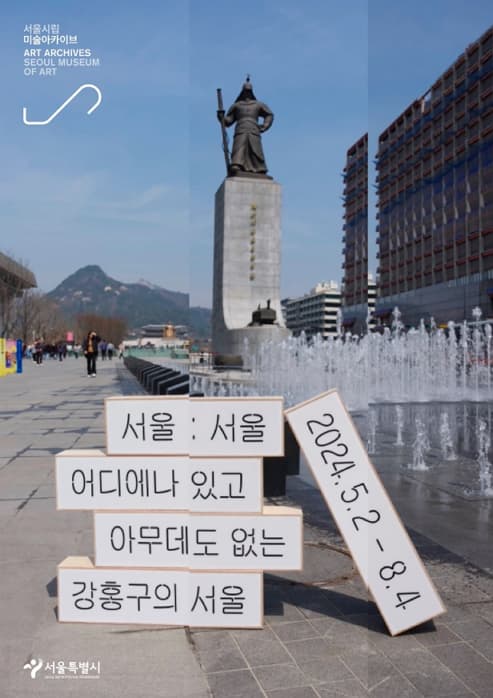 서울 : 서울, 어디에나 있고 아무데도 없는 강홍구의 서울