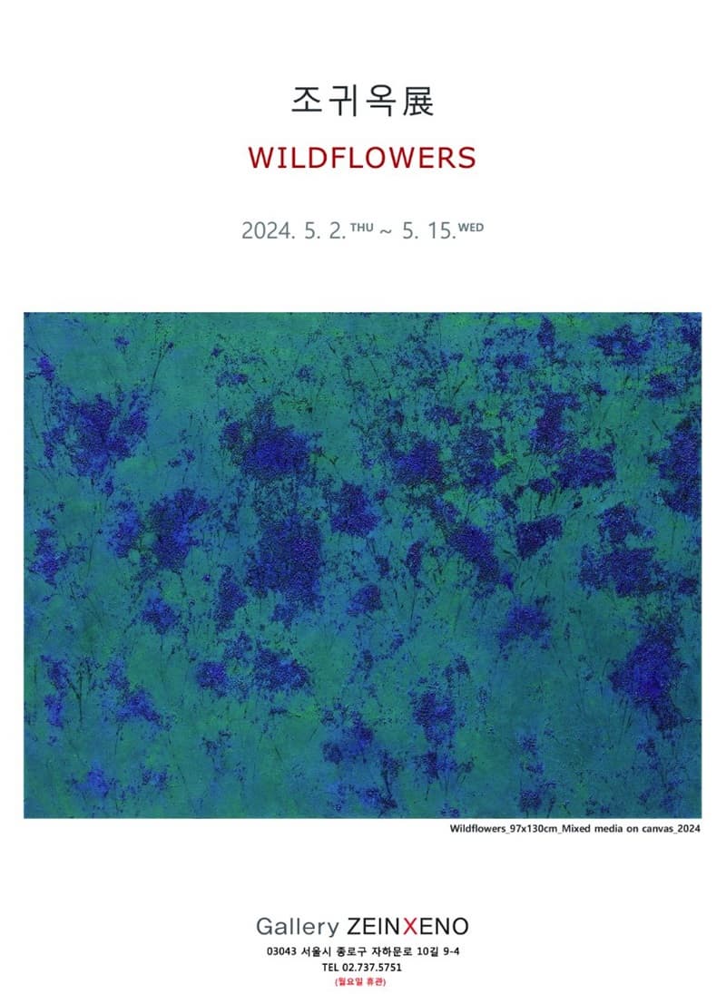 조귀옥展 - WILDFLOWERS | 2024-05-02~2024-05-15 | 갤러리 자인제노