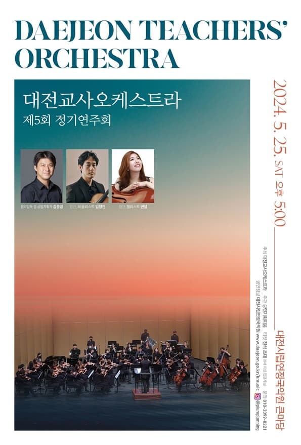 대전교사오케스트라 제5회 정기연주회 | 2024-05-25 오후 5시 | 대전시립연정국악원 큰마당