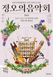 국립국악관현악단 <정오의 음악회> 5월 | 2024-05-09 오전 11시 | 국립극장 해오름극장
