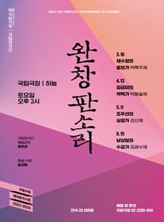 국립극장 <완창판소리> 6월 | 국립극장 하늘극장 | 2024-06-15 15:00