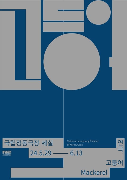 고등어 | 2024.05.29 ~ 2024.06.13 공연시간 월-금 19:30 / 일 14:00 / 단, 6월 6일(목) 15:00 / (토요일 공연 없음) | 국립정동극장 세실