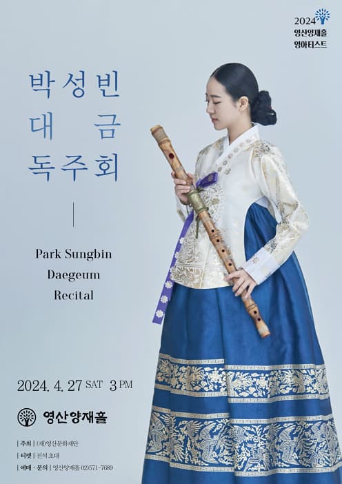 박성빈 대금 독주회 | 2024-04-27 오후 3시 | 영산양재홀