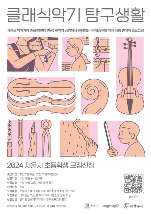 2024 클래식악기 탐구생활 6월 신청자 모집 | 서울시 초등학생 모집 | 서초3동작은도서관 3층