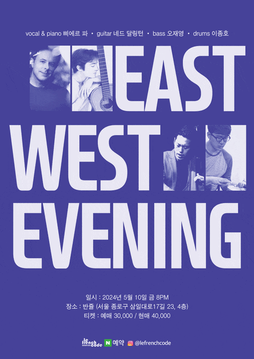East West Evening | 2024.05.10 금 오후 8시 | 반쥴 (서울 종로구 삼일대로 17길 23, 4층)