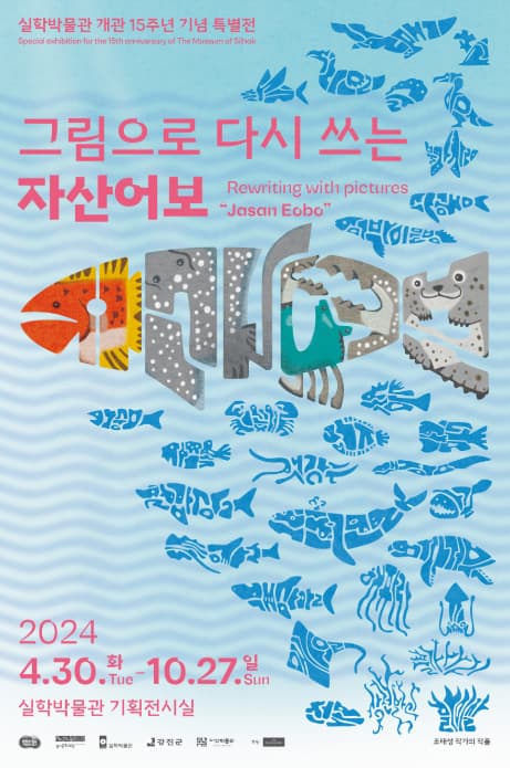 개관 15주년 기념 특별기획전 《그림으로 다시 쓰는 자산어보》| 2024-04-30(화) ~ 2024-10-27(일) | 실학박물관 기획전시실