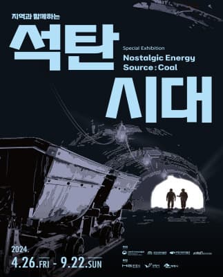 지역과 함께하는 <석탄시대> | 2024.4.26.(금) ~ 2024.9.22(일) | 대한민국역사박물관 3층 기획전시실