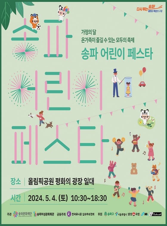 송파 어린이 페스타 | 일시 2024. 5. 4.(토) 10:30~18:30 | 장소 올림픽공원 평화의 광장