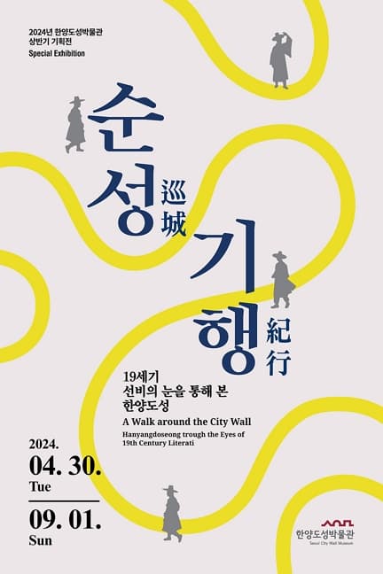 순성기행(巡城紀行): 19세기 선비의 눈을 통해 본 한양도성 | 2024-04-30 ~ 2024-09-01 | 전시장소 한양도성박물관 기획전시실