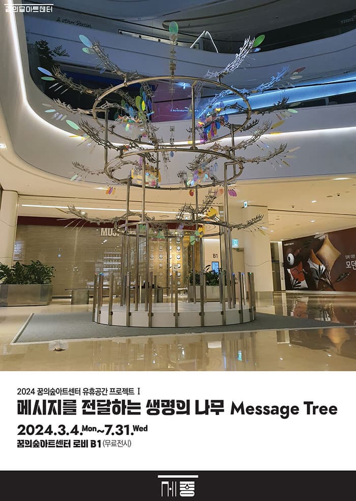 메시지를 전달하는 생명의 나무 | 2024.03.04 (월) ~ 2024.07.31 (수) | 꿈의숲아트센터 로비 B1