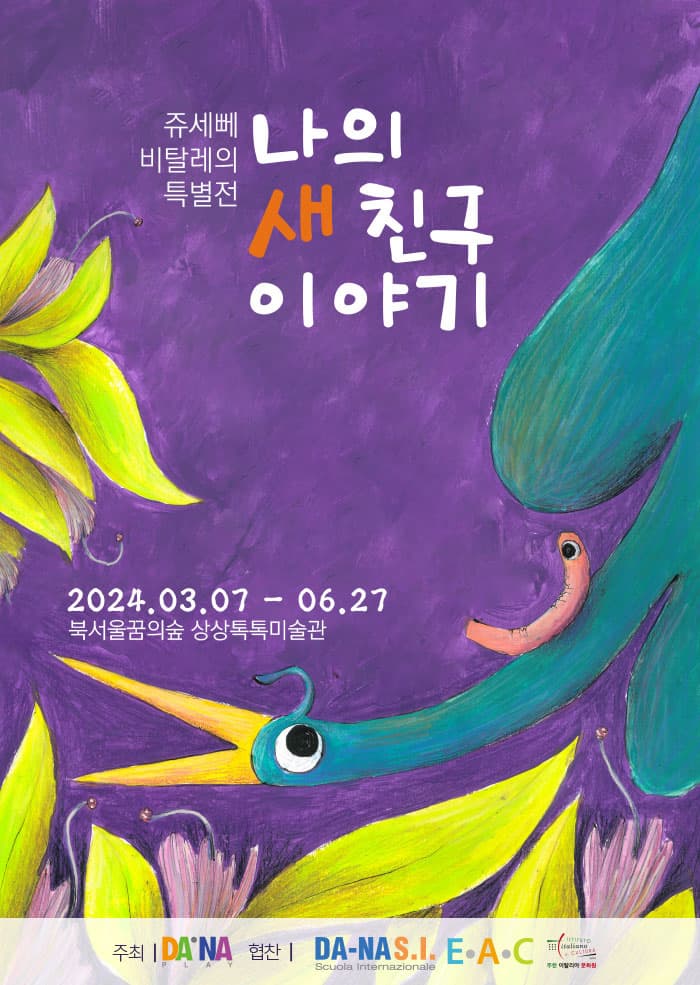 쥬세뻬 비탈레 특별전: 나의 새 친구 이야기 | 2024.03.07 (목) ~ 2024.06.27 (목) | 장소 꿈의숲 상상톡톡미술관