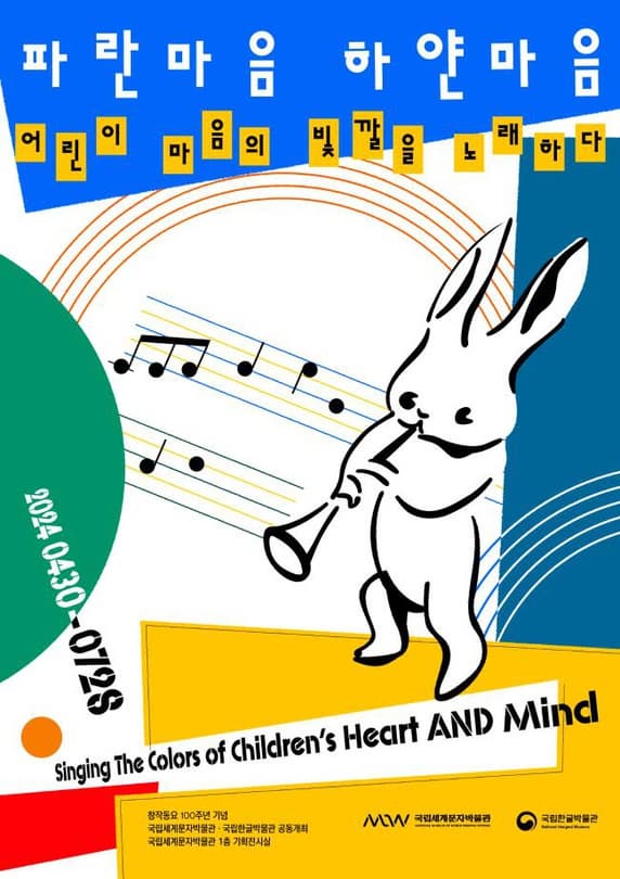 파란마음 하얀마음 - 어린이 마음의 빛깔을 노래하다 | 2024-04-30 ~ 2024-07-28 | 국립세계문자박물관 1층 기획전시실