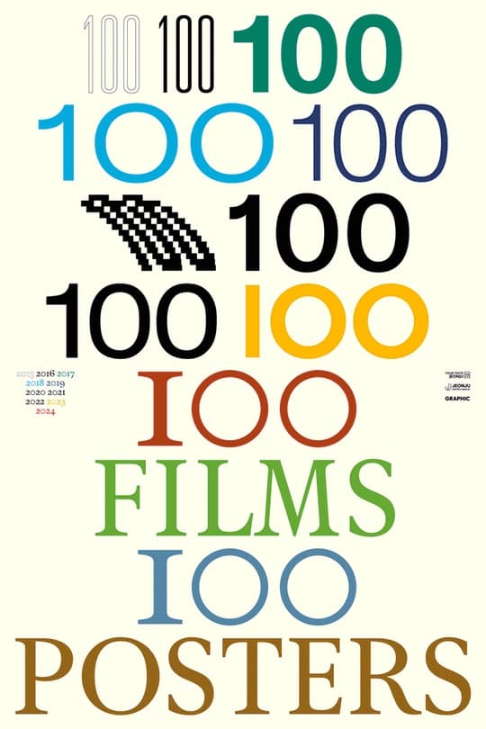 100 Films 100 Posters X 10 전시 | 2024년  5월 1일(수) - 5월 10일(금) 10시 - 18시 | 팔복예술공장 이팝나무홀