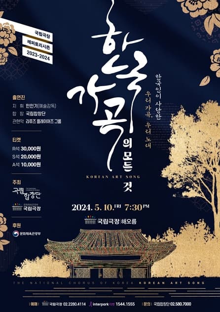 국립합창단 한국 가곡의 모든 것 | 2024.05.10. 금 오후 7시 30분 | 국립극장 해오름극장