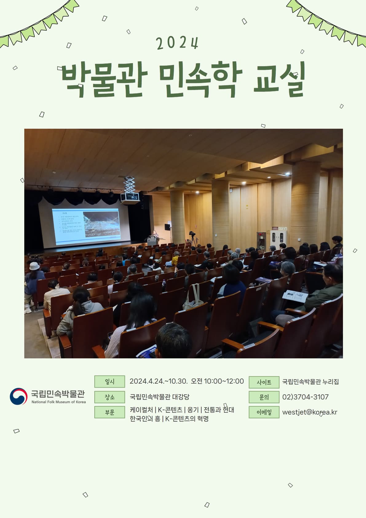 케이컬처(K-Culture) 관련 강의를 진행하는 모습 | 2024년 박물관 민속학 교실 | 2024-04-24 - 2024-10-30 10:00~12:00 | 국립민속박물관 대강당 | 문의 02-3704-3107