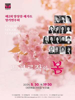 제2회 앙상블 레가토 정기연주회 | 대전예술가의집 누리홀 | 2024년 5월 30일 목 19시 30분
