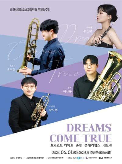 춘천시립청소년교향악단 특별연주회: DREAMS COME TRUE | 2024.06.01.(토) 17시 | 춘천문화예술회관