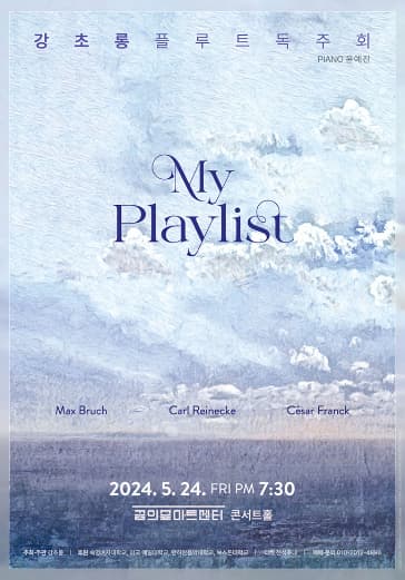 강초롱 플루트 독주회: My Playlist | 2024.05.24 (금) 오후 7시 30분 | 꿈의숲아트센터 콘서트홀