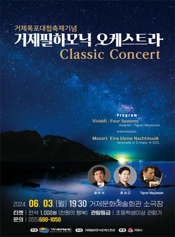거제옥포대첩축제기념 거제필하모닉 오케스트라 Classic Concert | 2024.06.03. (월) 19:30