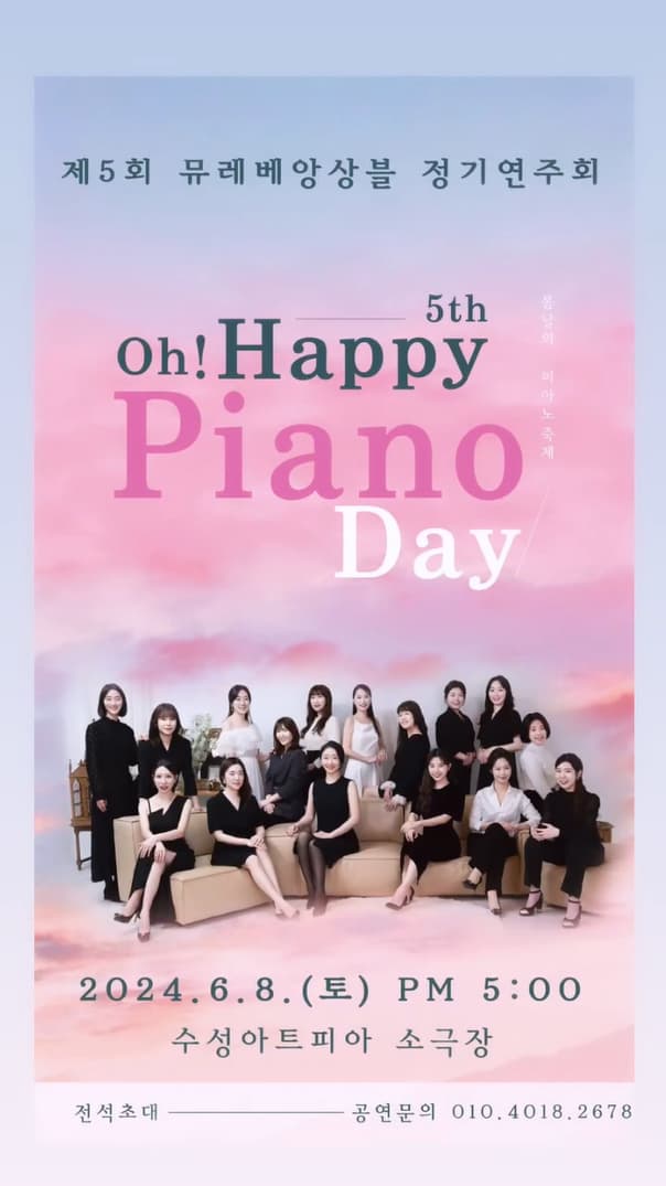 제5회 뮤레베 앙상블 정기연주회: Oh! Happy Piano Day | 2024.06.08. 토 오후 5시 | 수성아트피아 소극장