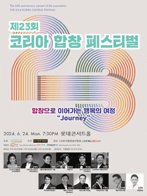 제23회 코리아 합창 페스티벌 | 롯데콘서트홀 | 2024.06.24. 월 19:30