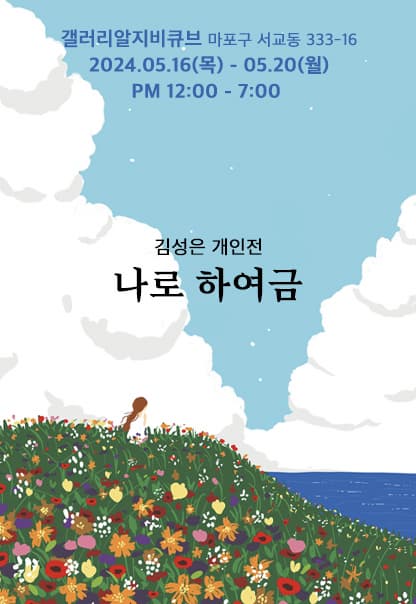 김성은 개인전 '나로 하여금' | 2024.5.16(목)~2024.5.20(월) | 12:00~19:00 | 갤러리 알지비큐브