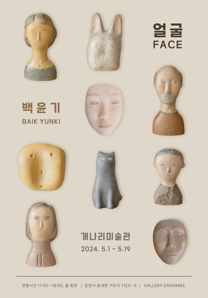 백윤기 개인전 | 얼굴 FACE | 개나리미술관 | 2024-05-01 - 2024-05-19